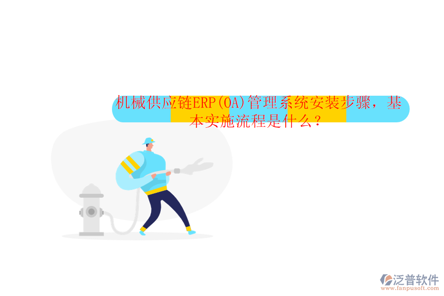 機械供應鏈ERP(OA)管理系統(tǒng)安裝步驟，基本實施流程是什么？