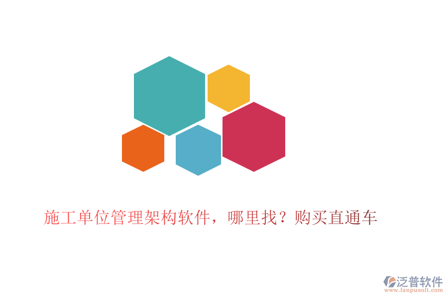 施工單位管理架構軟件，哪里找？購買直通車