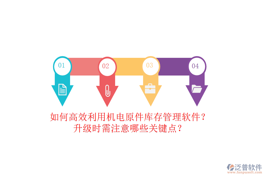 如何高效利用機(jī)電原件庫(kù)存管理軟件？升級(jí)時(shí)需注意哪些關(guān)鍵點(diǎn)？
