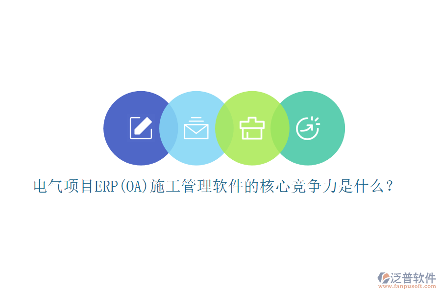 電氣項(xiàng)目ERP(OA)<a href=http://newsbd7.com/xm/ target=_blank class=infotextkey>施工管理軟件</a>的核心競爭力是什么？