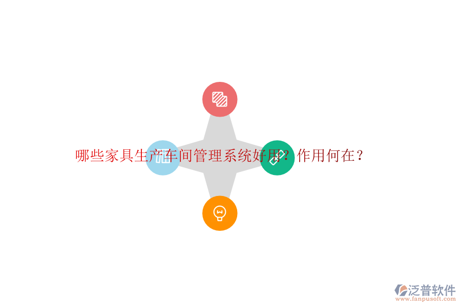哪些家具生產(chǎn)車間管理系統(tǒng)好用？作用何在？