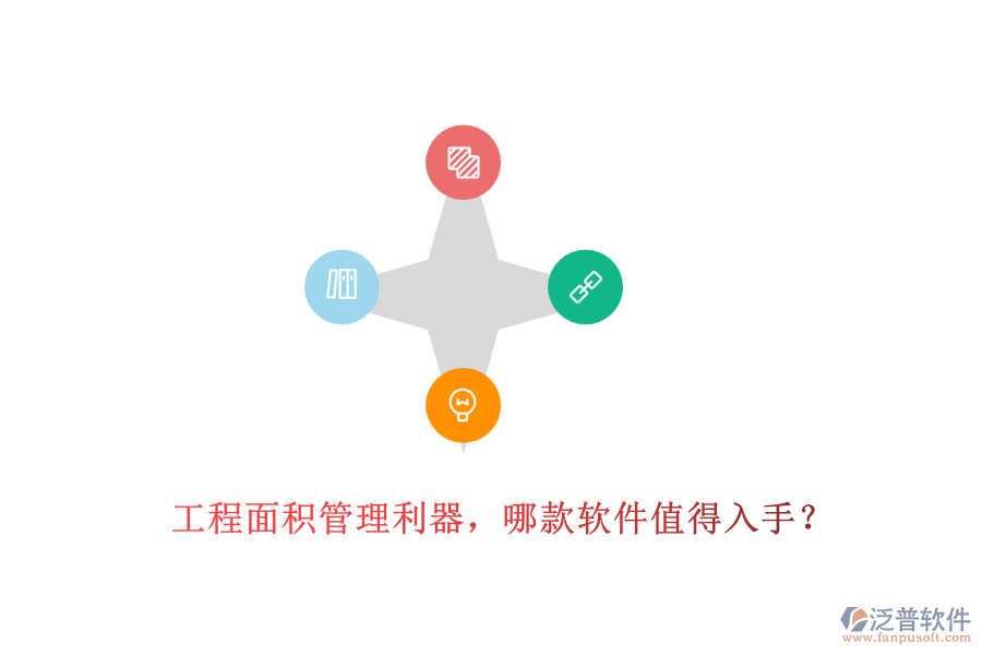 工程面積管理利器，哪款軟件值得入手？
