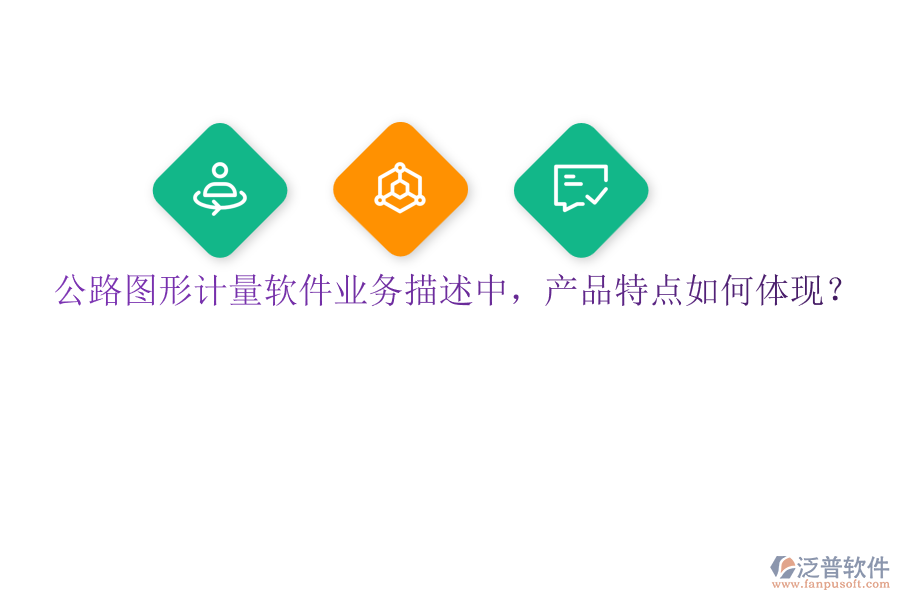 公路圖形計量軟件業(yè)務(wù)描述中，產(chǎn)品特點如何體現(xiàn)？