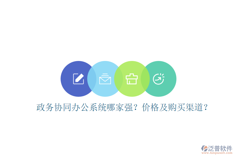 政務(wù)協(xié)同辦公系統(tǒng)哪家強？價格及購買渠道？