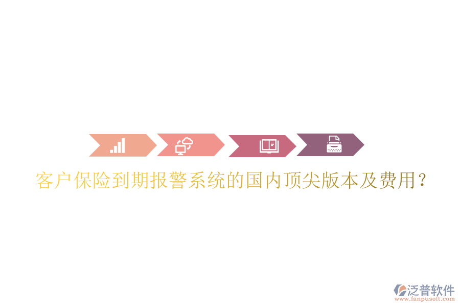 客戶保險(xiǎn)到期報(bào)警系統(tǒng)的國內(nèi)頂尖版本及費(fèi)用？