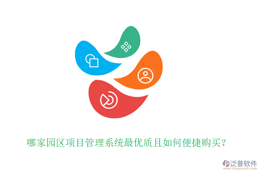 哪家園區(qū)項(xiàng)目管理系統(tǒng)最優(yōu)質(zhì)且如何便捷購買？