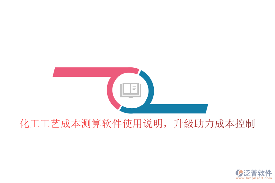 化工工藝成本測(cè)算軟件使用說明，升級(jí)助力成本控制