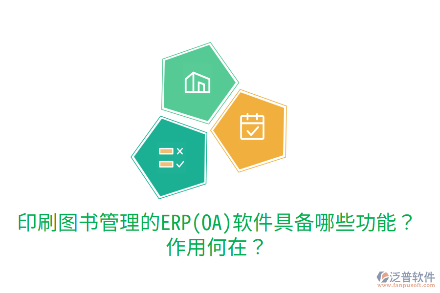 印刷圖書管理的ERP(OA)軟件具備哪些功能？作用何在？