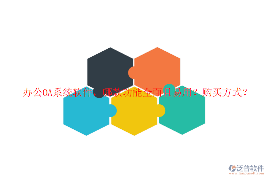 <a href=http://newsbd7.com/oa/ target=_blank class=infotextkey>辦公OA系統(tǒng)</a>軟件，哪款功能全面且易用？購買方式？