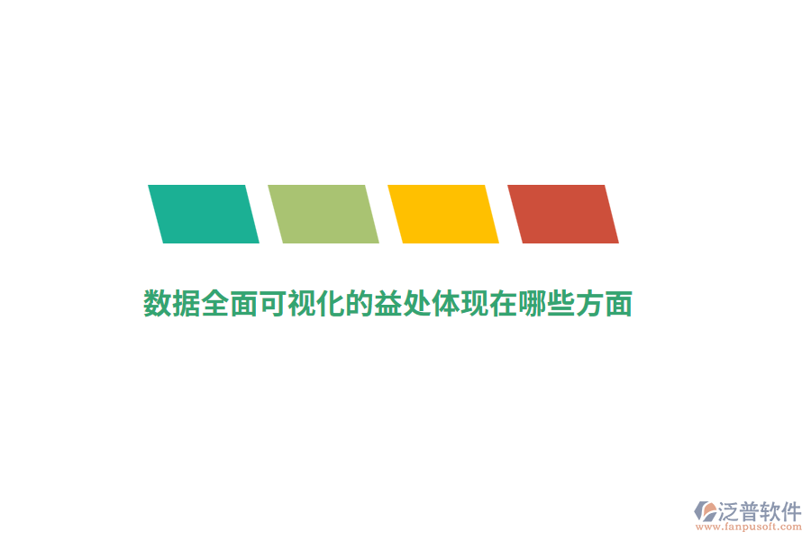 數(shù)據(jù)全面可視化的益處體現(xiàn)在哪些方面？
