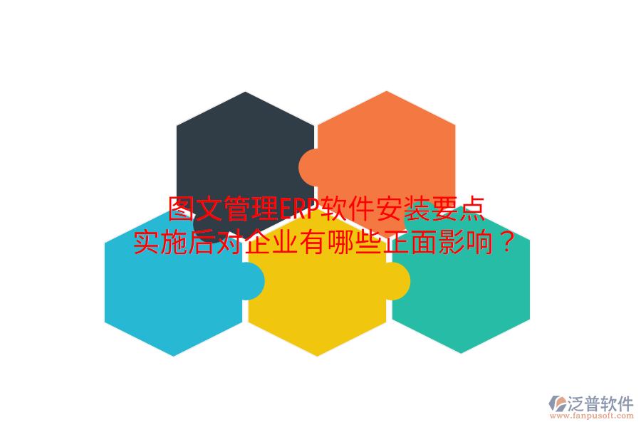 圖文管理ERP軟件安裝要點，實施后對企業(yè)有哪些正面影響？