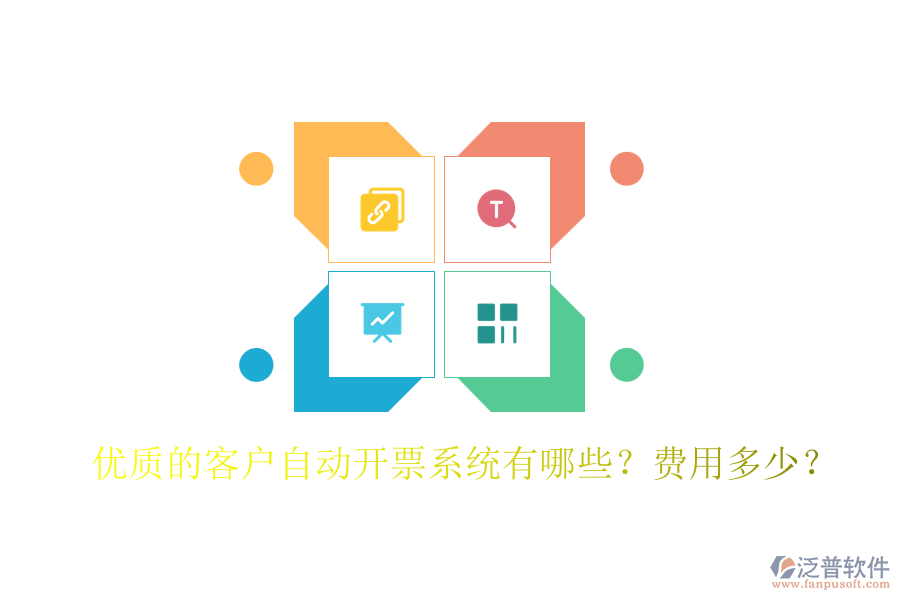 優(yōu)質(zhì)的客戶自動開票系統(tǒng)有哪些？費用多少？
