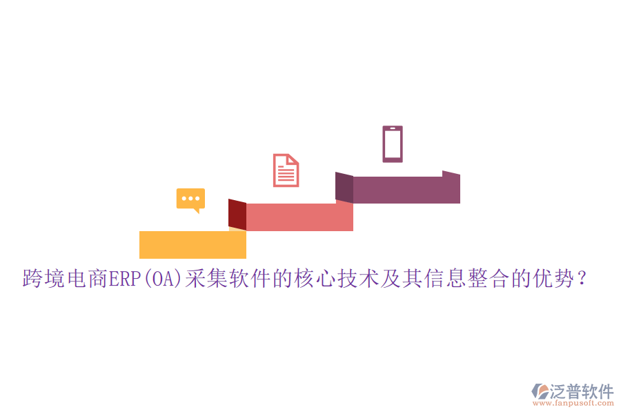 跨境電商ERP(OA)采集軟件的核心技術(shù)及其信息整合的優(yōu)勢(shì)？
