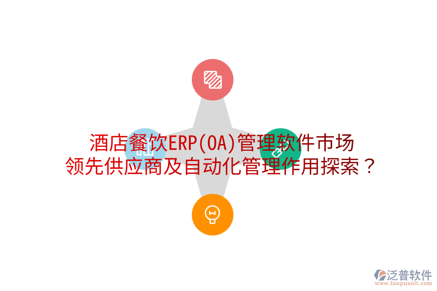 酒店餐飲ERP(OA)管理軟件市場：領(lǐng)先供應(yīng)商及自動化管理作用探索？