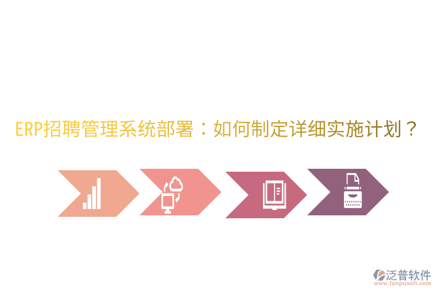  ERP招聘管理系統(tǒng)部署：如何制定詳細(xì)實(shí)施計(jì)劃？