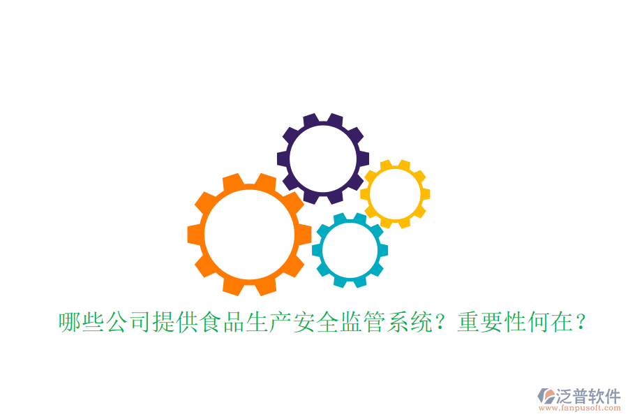 哪些公司提供食品生產(chǎn)安全監(jiān)管系統(tǒng)？重要性何在？