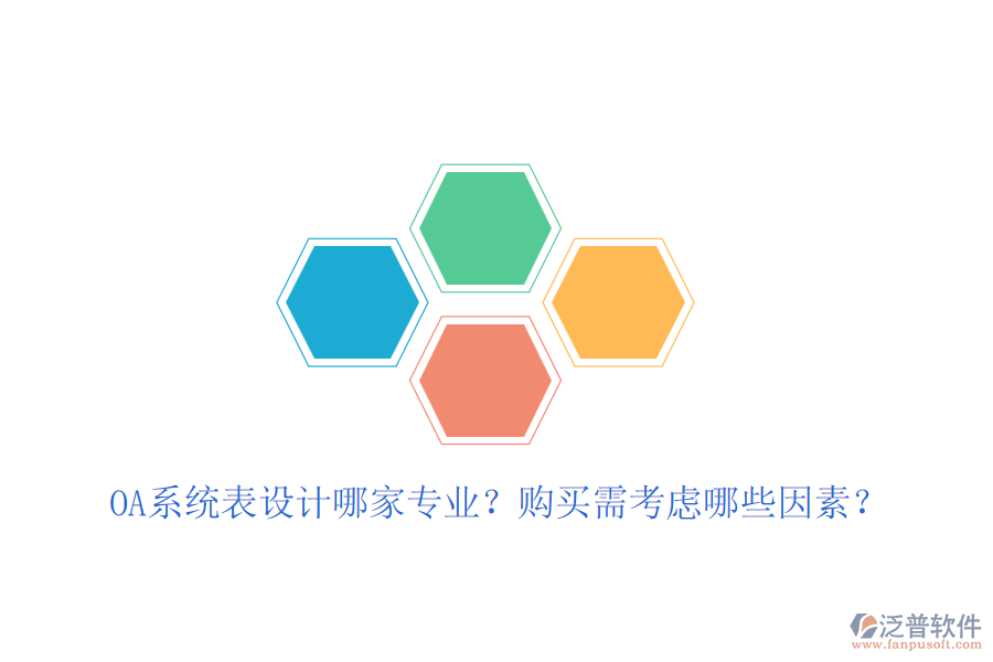 OA系統(tǒng)表設(shè)計哪家專業(yè)？購買需考慮哪些因素？