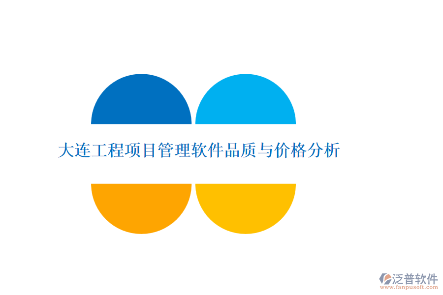 大連工程項目管理軟件品質與價格分析