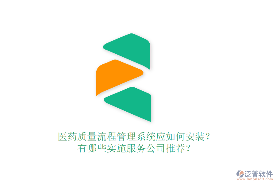 醫(yī)藥質(zhì)量流程管理系統(tǒng)應(yīng)如何安裝？有哪些實(shí)施服務(wù)公司推薦？