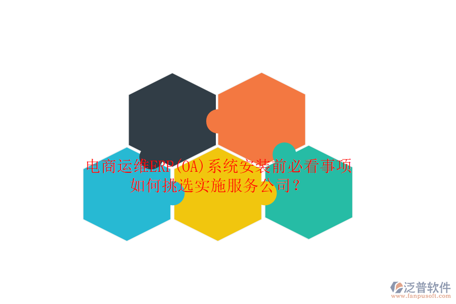 電商運(yùn)維ERP(OA)系統(tǒng)安裝前必看事項(xiàng)，如何挑選實(shí)施服務(wù)公司？