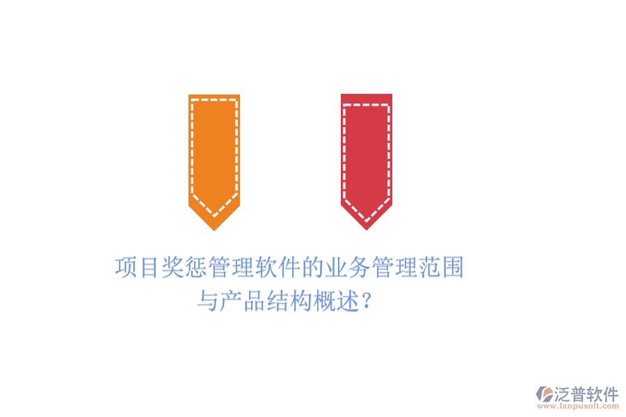 項目獎懲管理軟件的業(yè)務(wù)管理范圍與產(chǎn)品結(jié)構(gòu)概述？