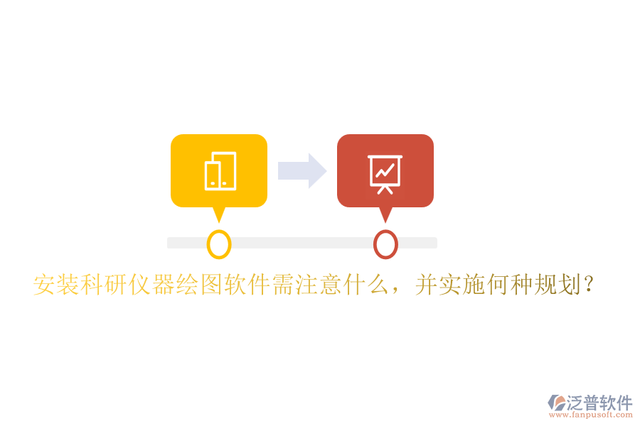 安裝科研儀器繪圖軟件需注意什么，并實施何種規(guī)劃？