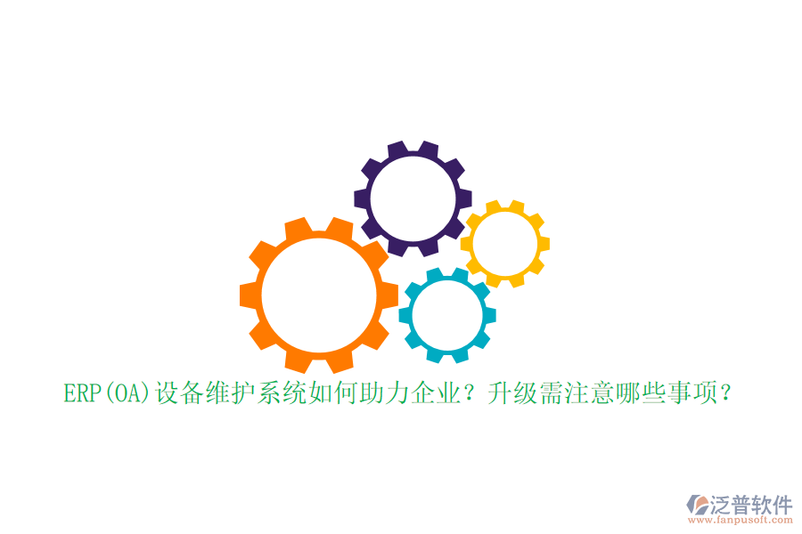 ERP(OA)設(shè)備維護(hù)系統(tǒng)如何助力企業(yè)？升級(jí)需注意哪些事項(xiàng)？