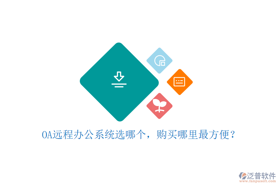 OA遠(yuǎn)程辦公系統(tǒng)選哪個(gè)，購(gòu)買哪里最方便？