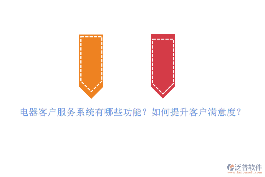 電器客戶服務(wù)系統(tǒng)有哪些功能？如何提升客戶滿意度？