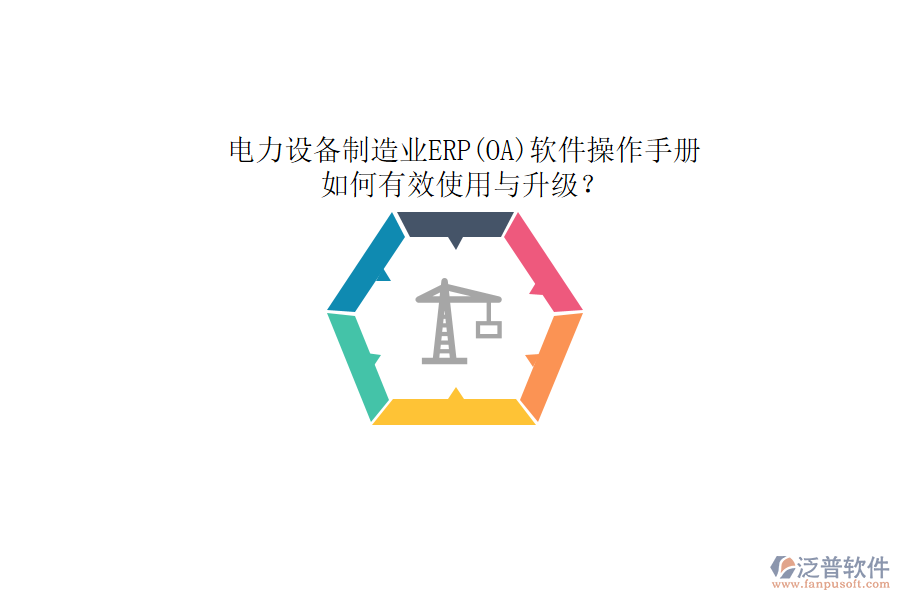 電力設備制造業(yè)ERP(OA)軟件操作手冊：如何有效使用與升級？