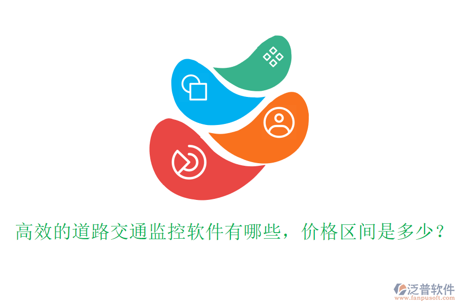 高效的道路交通監(jiān)控軟件有哪些，價格區(qū)間是多少？