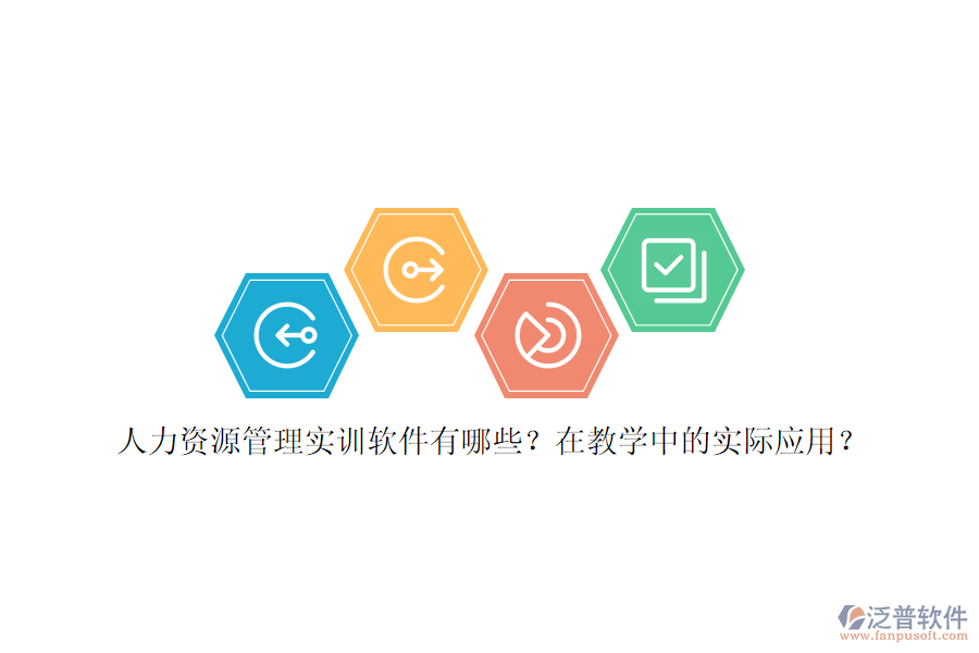 人力資源管理實(shí)訓(xùn)軟件有哪些？在教學(xué)中的實(shí)際應(yīng)用？