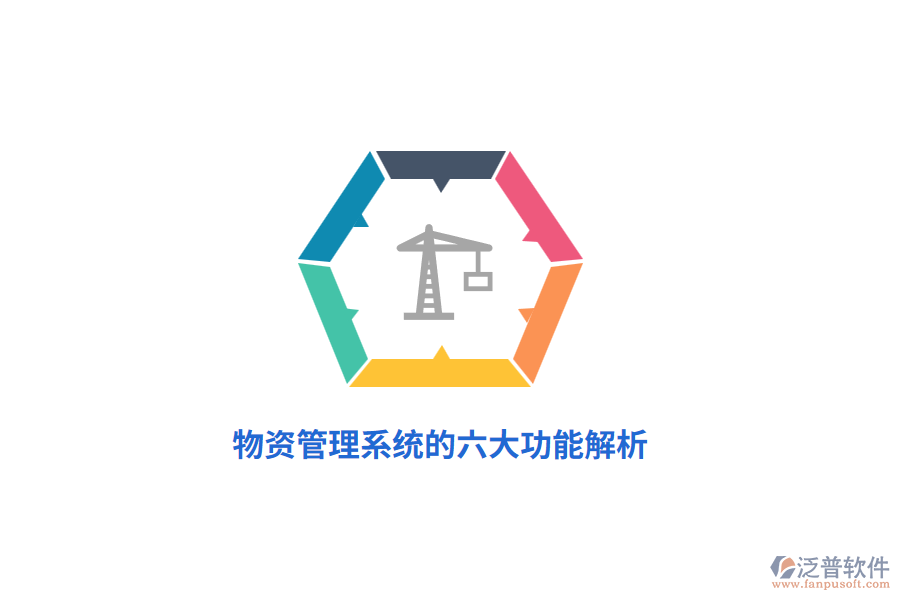 物資管理系統的六大功能解析