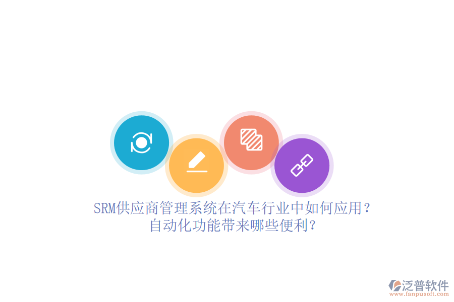 SRM供應(yīng)商管理系統(tǒng)在汽車行業(yè)中如何應(yīng)用？自動化功能帶來哪些便利？