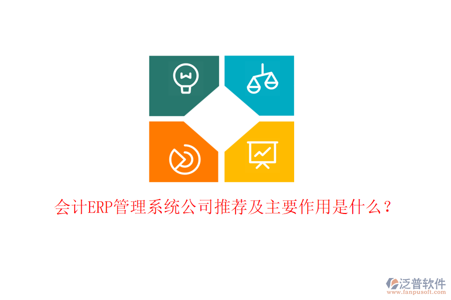 會(huì)計(jì)ERP管理系統(tǒng)公司推薦及主要作用是什么？