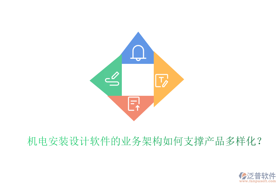 機(jī)電安裝設(shè)計(jì)軟件的業(yè)務(wù)架構(gòu)如何支撐產(chǎn)品多樣化？