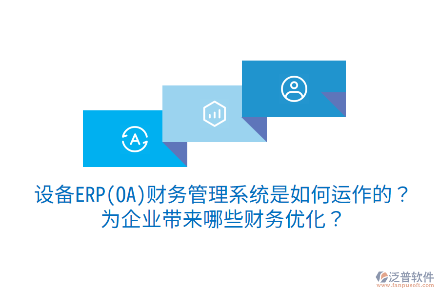 設(shè)備ERP(OA)財(cái)務(wù)管理系統(tǒng)是如何運(yùn)作的？為企業(yè)帶來哪些財(cái)務(wù)優(yōu)化？