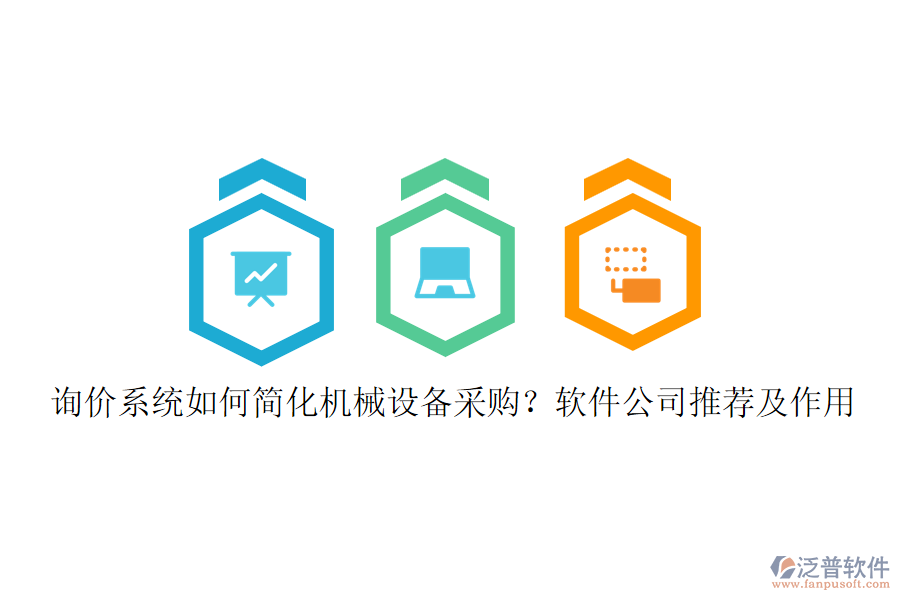 詢價(jià)系統(tǒng)如何簡(jiǎn)化機(jī)械設(shè)備采購？軟件公司推薦及作用
