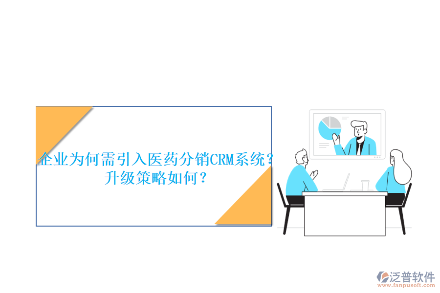 企業(yè)為何需引入醫(yī)藥分銷CRM系統(tǒng)？升級策略如何？