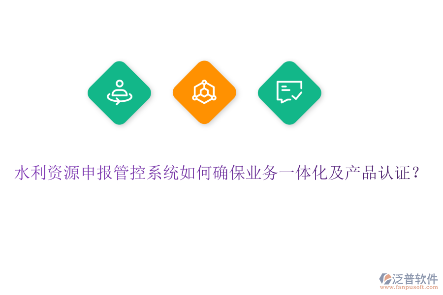 水利資源申報管控系統(tǒng)如何確保業(yè)務(wù)一體化及產(chǎn)品認證？