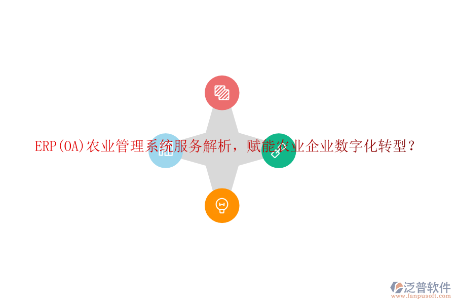 ERP(OA)農(nóng)業(yè)管理系統(tǒng)服務(wù)解析，賦能農(nóng)業(yè)企業(yè)數(shù)字化轉(zhuǎn)型？