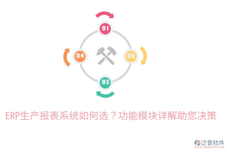  ERP生產(chǎn)報(bào)表系統(tǒng)如何選？功能模塊詳解助您決策