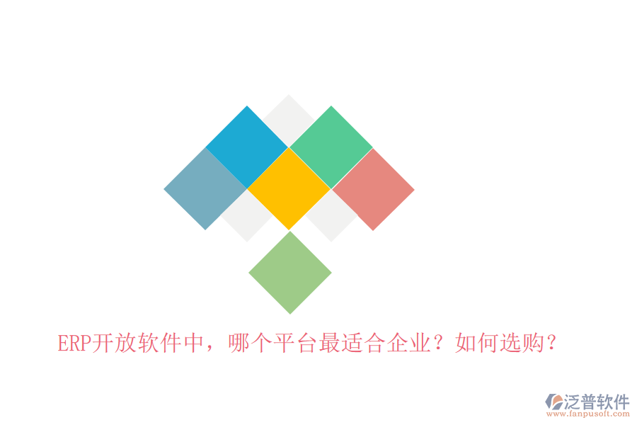 ERP開(kāi)放軟件中，哪個(gè)平臺(tái)最適合企業(yè)？如何選購(gòu)？