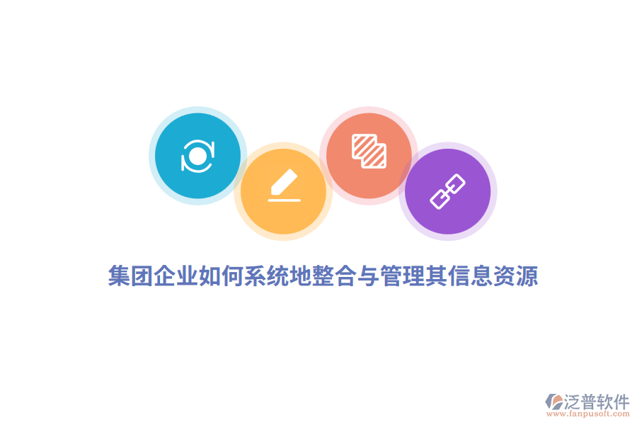集團企業(yè)如何系統(tǒng)地整合與管理其信息資源？