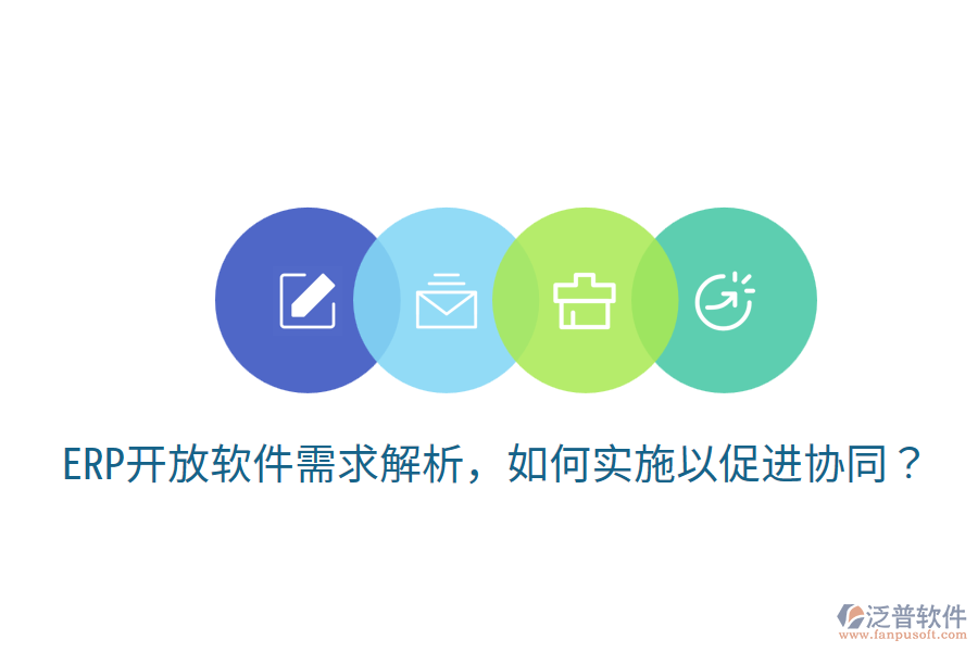  ERP開(kāi)放軟件需求解析，如何實(shí)施以促進(jìn)協(xié)同？