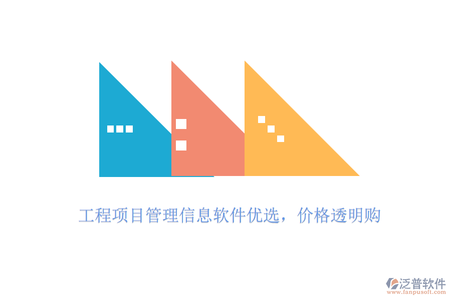 工程項(xiàng)目管理信息軟件優(yōu)選，價(jià)格透明購(gòu)