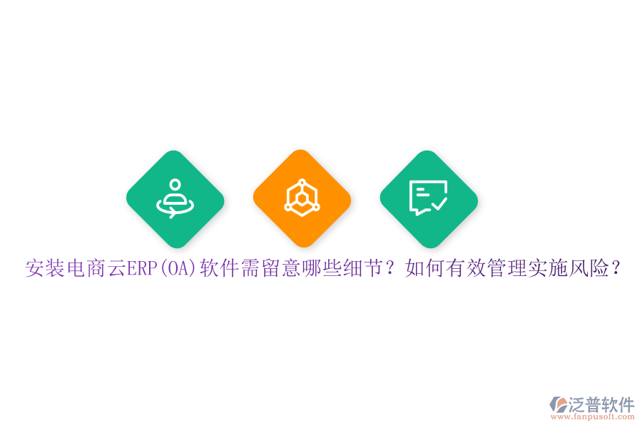 安裝電商云ERP(OA)軟件需留意哪些細(xì)節(jié)？如何有效管理實(shí)施風(fēng)險？