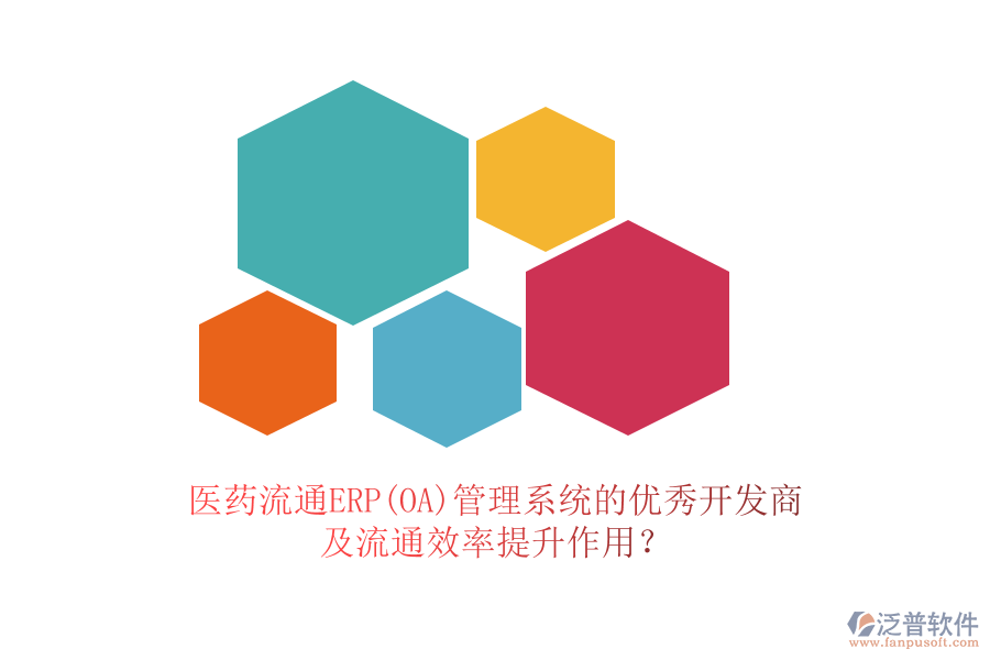 醫(yī)藥流通ERP(OA)管理系統(tǒng)的優(yōu)秀開發(fā)商及流通效率提升作用？