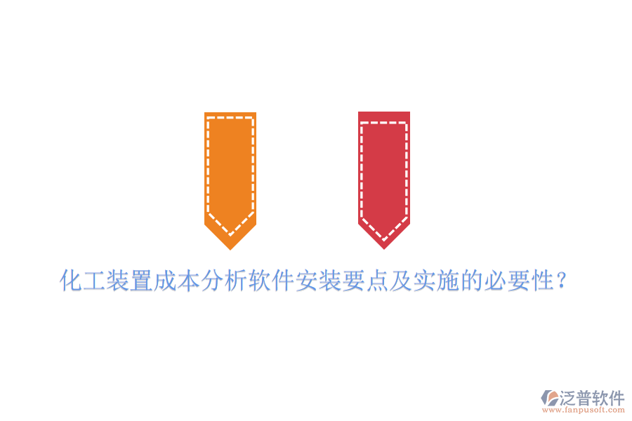 化工裝置成本分析軟件安裝要點(diǎn)及實(shí)施的必要性？