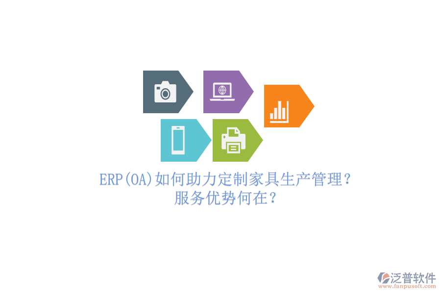 ERP(OA)如何助力定制家具生產(chǎn)管理？服務(wù)優(yōu)勢何在？